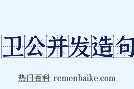 卫公并发造句是什么意思的图片
